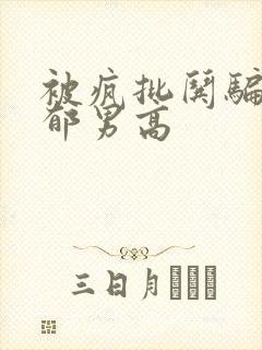 被疯批哄骗的阴郁男高