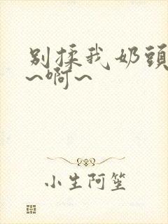 别揉我奶头~嗯~啊~封面