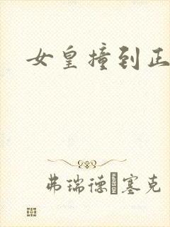 女皇撞到正