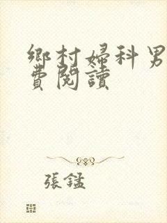 乡村妇科男医免费阅读