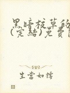 黑暗校草的沦陷(完结)免费阅读