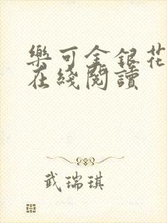 乐可金银花全文在线阅读