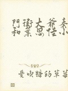 门卫大爷秦一鸣和叶思佳小说