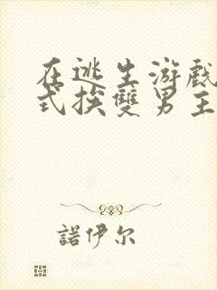 在逃生游戏里花式挨双男主