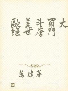 欧美斗罗大陆2绝世唐门
