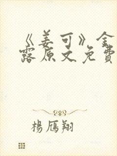 《姜可》金银花露原文免费