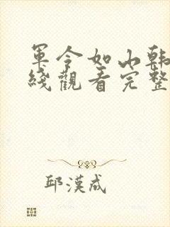 军令如山韩剧在线观看完整版