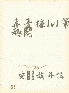 弄青梅1v1笔趣阁
