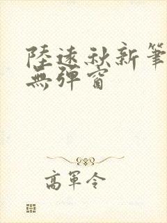 陆远秋新笔趣阁无弹窗