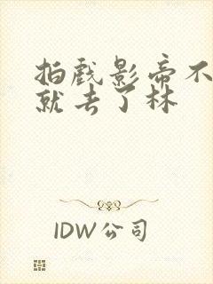 拍戏影帝不小心就去了林