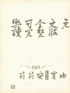 乐可全文免费阅读完整版