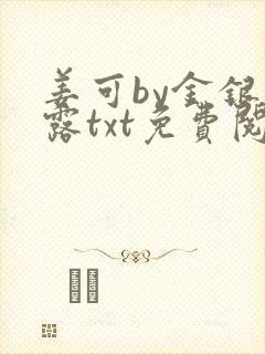 姜可by金银花露txt免费阅读