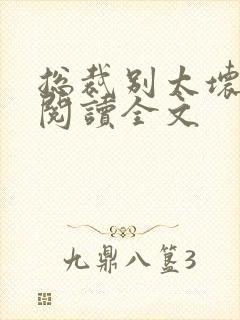 总裁别太坏免费阅读全文