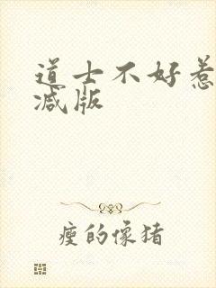 道士不好惹未删减版