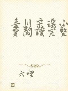 秦川宋瑶小说免费阅读完整版