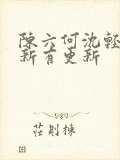陈六何沈轻舞最新有更新