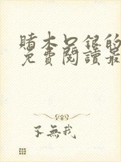 赌木口银的小说免费阅读最新