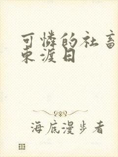 可怜的社畜by东渡日