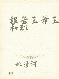 报告王爷王妃要和离