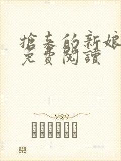 抢来的新娘全文免费阅读