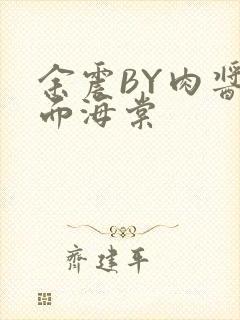 余震BY肉酱意面海棠