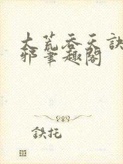 大荒吞天诀柳无邪笔趣阁