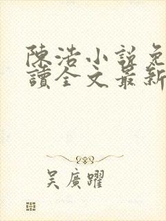 陈浩小说免费阅读全文最新