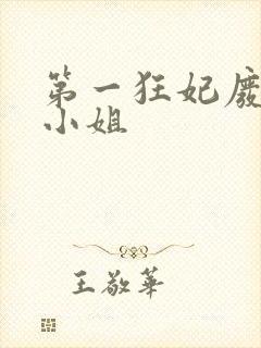 第一狂妃废柴三小姐