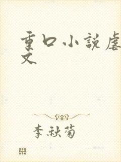 重口小说虐乳头文