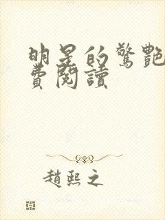 明星的惊艳史免费阅读