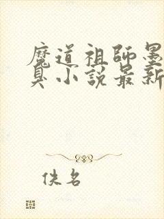 魔道祖师墨香铜臭小说最新章节目录