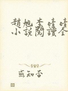 赵旭李晴晴免费小说阅读全文章节