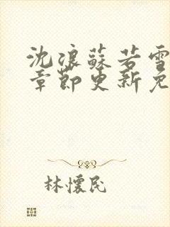 沈浪苏若雪最新章节更新免费阅读