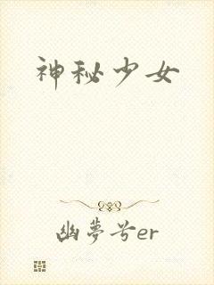 神秘少女封面