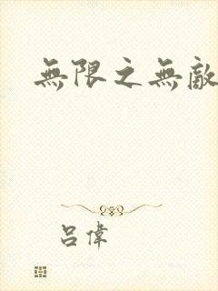 无限之无敌反派封面