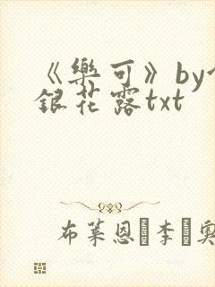 《乐可》by金银花露txt