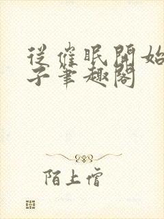 从催眠开始的父子笔趣阁