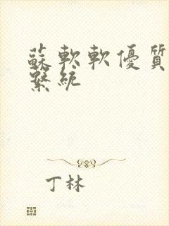 苏软软优质灌溉系统