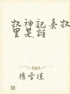 牧神记秦牧身体里是谁封面