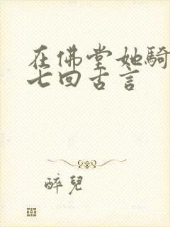 在佛堂她骑了他七回古言
