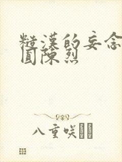 糙汉的妄念 苏圆陈烈封面