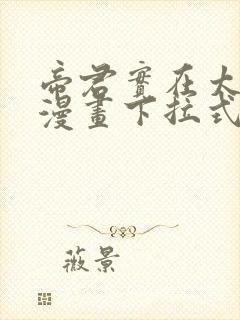 帝君实在太抢手漫画下拉式奇漫屋