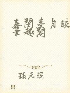 春闺梦月皎花娇笔趣阁