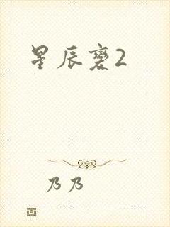 星辰变2