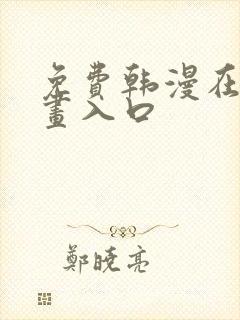 免费韩漫在线漫画入口