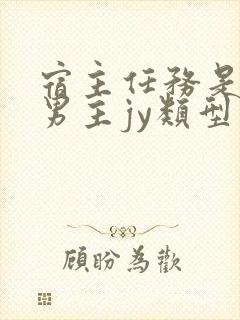 宿主任务是收集男主jy类型小说