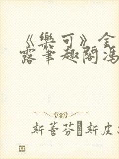 《乐可》金银花露笔趣阁冯家父子