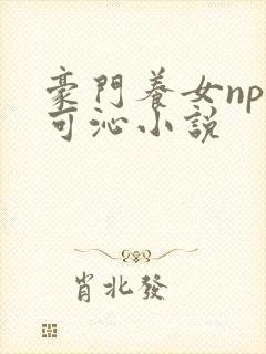 豪门养女npc可沁小说