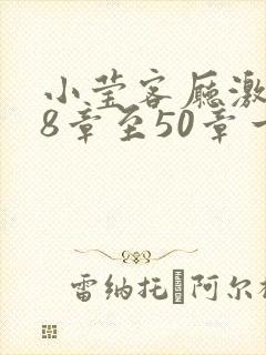 小莹客厅激情38章至50章一区二区封面