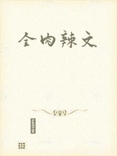 全肉辣文